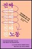 진짜 노동