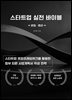 스타트업 실전 바이블