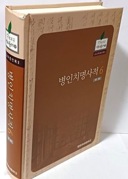 병인치명사적 6(부록) -수원교구 역사총서 11-순교자증언록2- 157/230/40, 755쪽,하드커버-