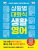 상황별 대화식 생활영어