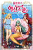 올림포스 여신 스쿨 17권