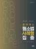 2025 로이어스 형소법 사례형 집중