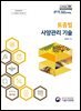 토종벌 사양관리 기술