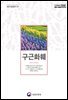 구근화훼 (개정3판)