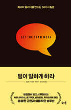 팀이 일하게 하라