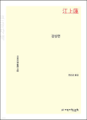 강상련 (큰글자책)