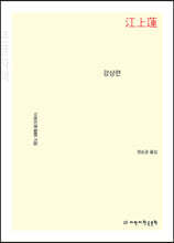 강상련 (큰글자책)