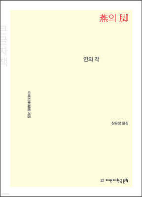 연의 각 (큰글자책)