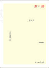 연의 각 (큰글자책)