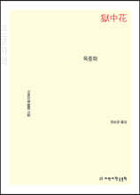 옥중화 (큰글자책)