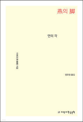 연의 각