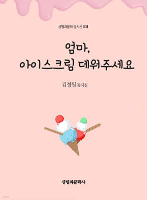 엄마, 아이스크림 데워주세요