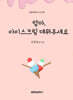 엄마, 아이스크림 데워주세요