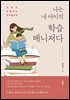 나는 내 아이의 학습매니저다