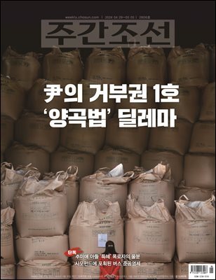 주간조선 2806호 (2024년 04월 29일)