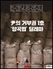 주간조선 2806호 (2024년 04월 29일)