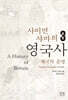 사이먼 샤마의 영국사 3