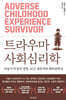 트라우마 사회심리학