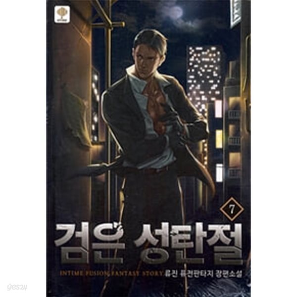 검은 성탄절 1-10완결 (류진 )