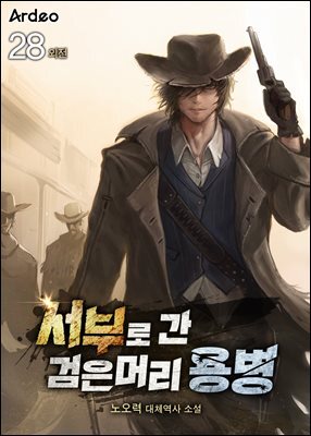 서부로 간 검은머리 용병 28권 (외전)