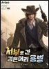 서부로 간 검은머리 용병 27권 (외전)