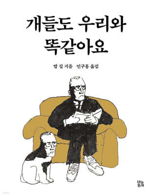 개들도 우리와 똑같아요