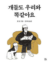 개들도 우리와 똑같아요