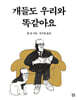개들도 우리와 똑같아요