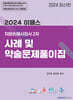 2024 이패스 차량손해사정사 2차 사례 및 약술문제풀이집