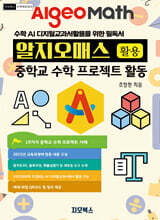 알지오매스 활용 중학교 수학 프로젝트 활동