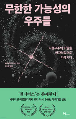 무한한 가능성의 우주들