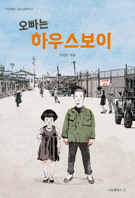 오빠는 하우스보이