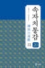 속자치통감 20