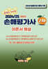 2024/25 손해평가사 2차 이론서 해설
