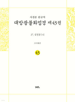 사경본 한글역 대방광불화엄경 제43권
