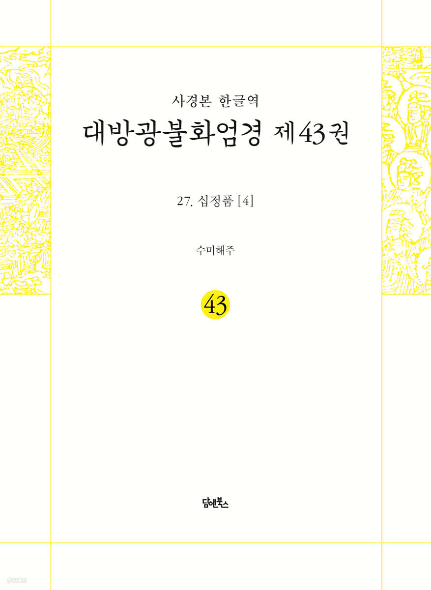 사경본 한글역 대방광불화엄경 제43권