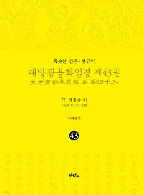 독송본 한문·한글역 대방광불화엄경 제43권