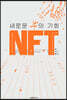 새로운 부의 기회, NFT