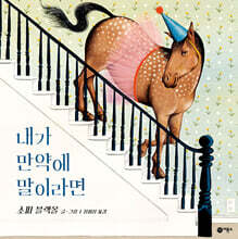 내가 만약에 말이라면