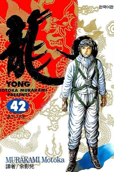 용龍(완결) 1~42   - Murakami Motota 코믹만화 -