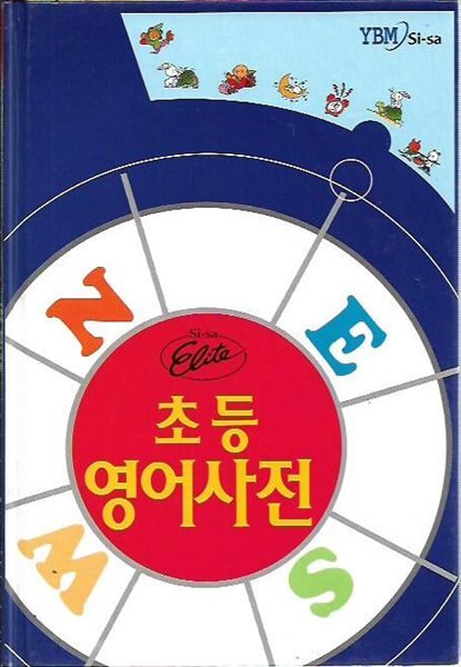 시사 엘리트 초등영어사전 (2003/케이스)