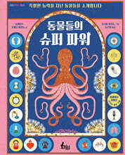 동물들의 슈퍼 파워