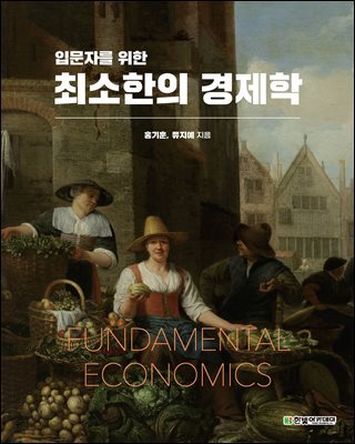 최소한의 경제학