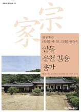 안동 운천 김용 종가