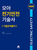 모아 전기안전기술사 기출문제풀이