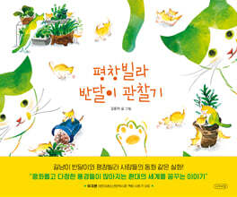 평창빌라 반달이 관찰기