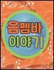 음펨바 이야기