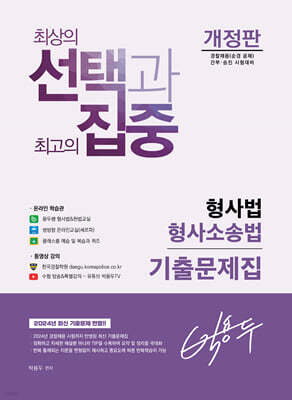 박용두 형사법 형사소송법 기출문제집