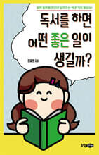 독서를 하면 어떤 좋은 일이 생길까?