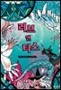 [대여] 러브 앤 티스
